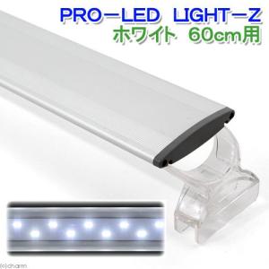 ＰＲＯ－ＬＥＤ　ＬＩＧＨＴ－Ｚ　ホワイト　６０ｃｍ用　水槽用照明・ＬＥＤライト　関東当日便