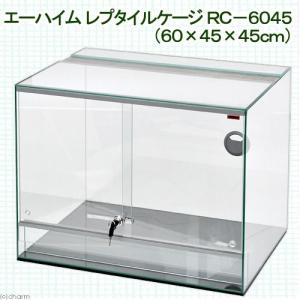 （大型）エーハイム　レプタイルケージ　ＲＣ−６０４５（６０×４５×４５ｃｍ）　お一人様１点限り　別途大型手数料・同梱不可・代引不可　２００サイズ