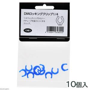 マーフィード　ＤＭ　ロッキングクリップ　１/４（１０個入）　オプションパーツ