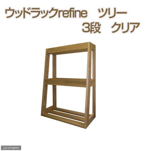 メーカー直送　水槽台　ウッドラックｒｅｆｉｎｅ　ツリー　３段　クリアー　同梱不可・別途送料