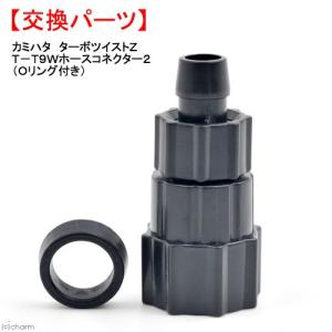 カミハタ　ターボツイストＺ　Ｔ−ＴＺ　９Ｗ用　ホースコネクター２（Ｏリング付き）　殺菌灯　交換パーツ｜チャーム charm ヤフー店