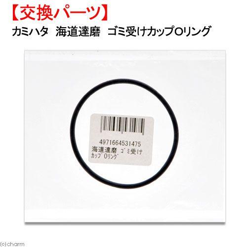 カミハタ　海道達磨　プロテインスキマー　ゴミ受けカップＯリング　交換パーツ