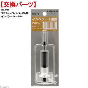 コトブキ工芸　プロフィットフィルターＢｉｇ用　インペラー　Ｋ−１８４　交換パーツ