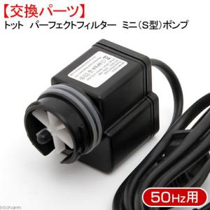 トット　パーフェクトフィルター　ミニ（Ｓ型）ポンプ　５０Ｈｚ　東日本用　交換パーツ｜chanet