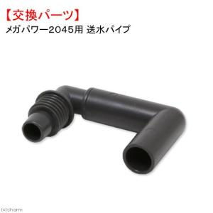 ＧＥＸ　送水パイプ　メガパワー２０４５用　交換パーツ　ジェックス