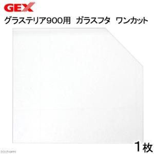 ＧＥＸ　グラステリア９００用　ガラスフタ　ワンカット（幅４３５×奥行き３７３ｍｍ、厚さ３ｍｍ）