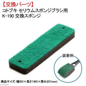 コトブキ工芸　Ｋ−１９０　セリウムスポンジブラシ交換スポンジ　交換パーツ　水槽　掃除