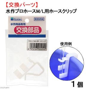 水作　プロホース　Ｍ／Ｌ専用ホースクリップ　交換パーツ