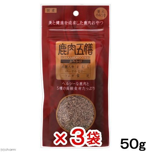 鹿肉五膳　ふりかけ　５０ｇ×３袋　ドッグフード　おやつ