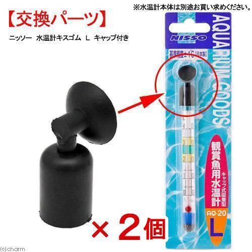 ニッソー　水温計　キャップキスゴム　Ｌ　大　キャップ付き　交換パーツ　ＮＡＥ−２０５×２個