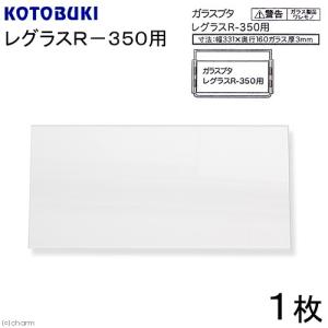 コトブキ工芸　ガラスフタ　レグラスＲ−３５０用　１枚（幅３３．１×奥行１６ｃｍ、厚さ３ｍｍ）