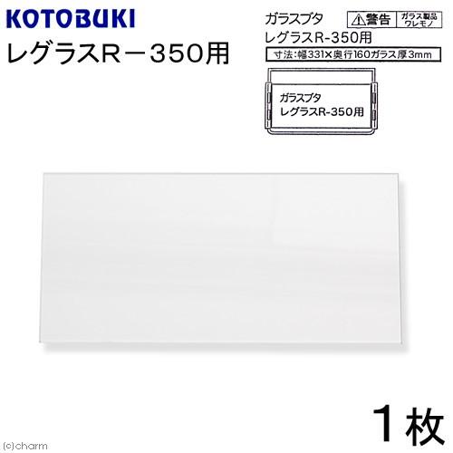 コトブキ工芸　ガラスフタ　レグラスＲ−３５０用　１枚（幅３３．１×奥行１６ｃｍ、厚さ３ｍｍ）