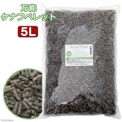 万能ケナフペレット　５Ｌ　トイレ砂　木材　猫　うさぎ　チンチラ　モルモット　小動物用　お一人様４点限...