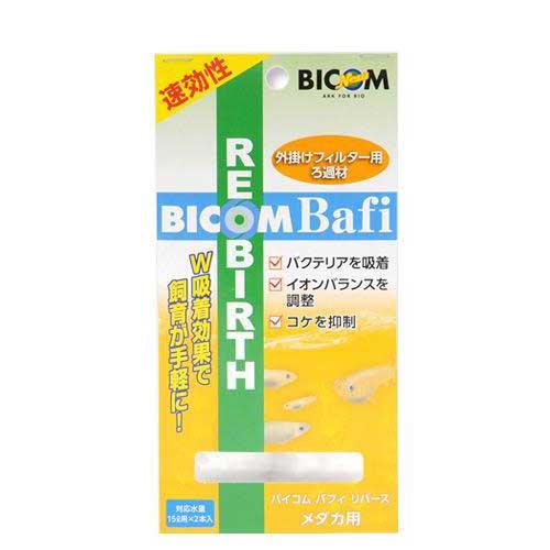バイコム　バフィリバース　メダカ用　２本入り　外掛け式フィルター　ろ材