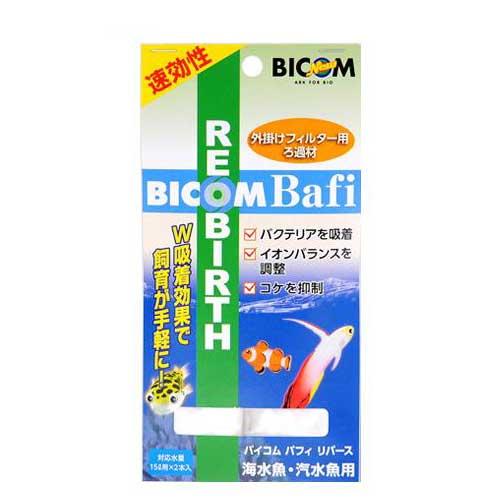 バイコム　バフィリバース　海水・汽水魚用　２本入り　外掛け式フィルター　ろ材