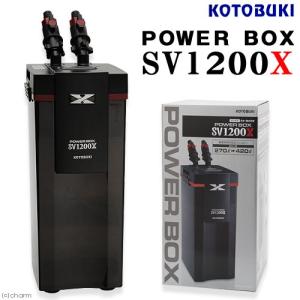 コトブキ工芸　パワーボックス　ＳＶ１２００Ｘ　水槽用外部フィルター　沖縄別途送料