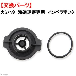 カミハタ 海道達磨 プロテインスキマー 専用ポンプインペラユニット