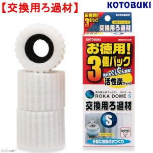 コトブキ工芸　ろかドームＳ交換用ろ過材　お徳用３個入　交換パーツ　ろ材