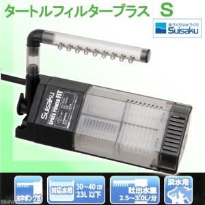 水作　タートルフィルタープラス　Ｓ　爬虫類　水中フィルター
