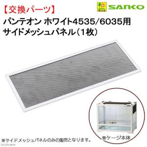 爬虫類ケージ 三晃商会 パンテオン ホワイト45...の商品画像