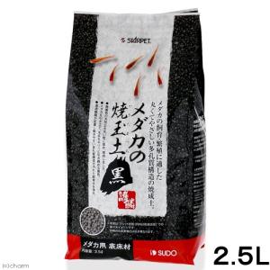 スドー　メダカの焼玉土　黒　２．５リットル　メダカ　底床材