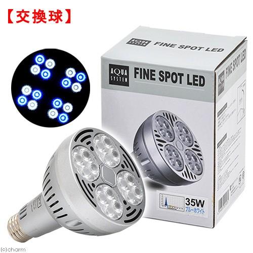 アクアシステム　交換球　ＡＸＹ　ＦＩＮＥＳＰＯＴ　（アクシー　ファインスポット）　ＬＥＤ　３５Ｗ　ブ...