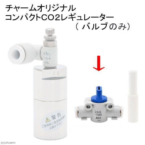 クォーターバルブ　２ＡＱ−１０６０　１個　コンパクトＣＯ２レギュレーター用