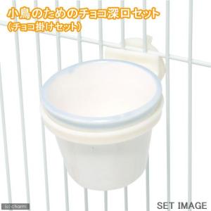 クオリス　小鳥のためのチョコ深口セット（チョコ掛けセット）　鳥　エサ入れ