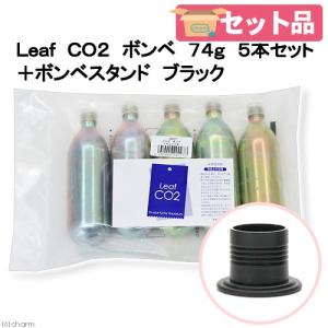 Ｌｅａｆ　ＣＯ２　ボンベ　７４ｇ　５本セット＋ボンベスタンド　ブラック付き　水草育成　水草　水草水槽