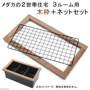メダカの２世帯住宅　３ルーム用　木枠＋ネットセット