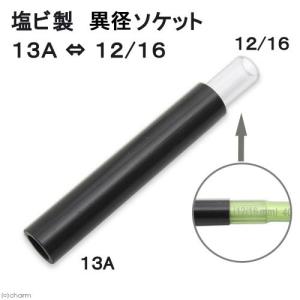 塩ビ製　異径ソケット　１３Ａ／　１２／１６　塩ビ　１３Ａ　変換