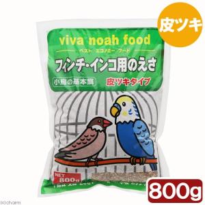 クオリス　ｖｉｖａ　ｎｏａｈ　ｆｏｏｄ　フィンチ・インコのエサ（皮ツキタイプ）　８００ｇ｜chanet