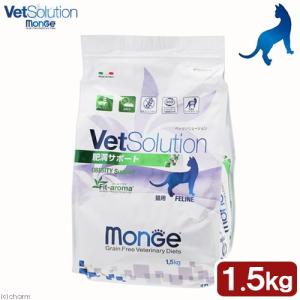 《終売》アウトレット品　キャットフード　Ｖｅｔｓｏｌｕｔｉｏｎ　ベットソリューション　猫用　肥満サポート　１．５ｋｇ　訳あり