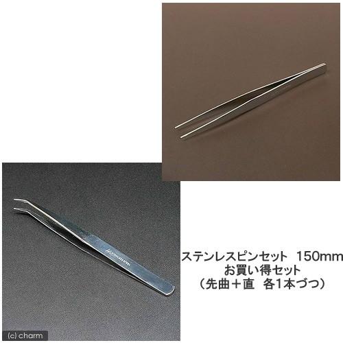 ステンレスピンセット　１５０ｍｍ（先曲＋直　各１本づつ）