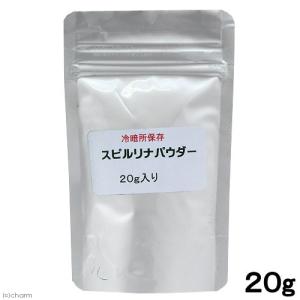 犬　猫　サプリ　スピルリナパウダー　アルミパック　２０ｇ　ペットの栄養補給｜chanet