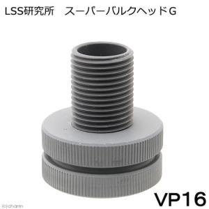 LSS研究所 スーパーバルクヘッドG VP20A 配管 塩ビ ソケット