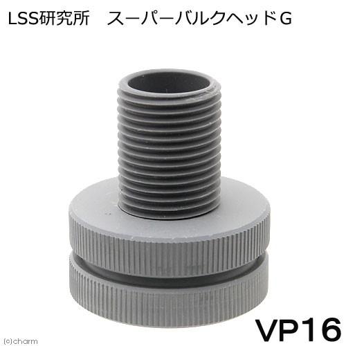 ＬＳＳ研究所　スーパーバルクヘッドＧ　ＶＰ１６Ａ　配管　塩ビ　ソケット　ろ過槽　オーバーフロー