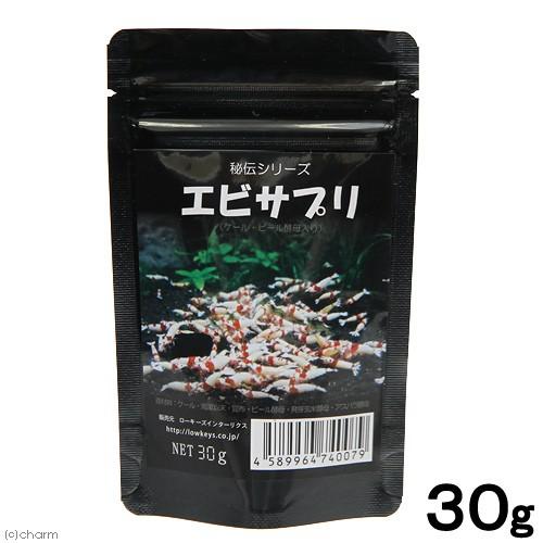 ローキーズ　ＬＯＷＫＥＹＳ　Ｅｂｉ　Ｓｕｐｐｌｅ（エビサプリ）　３０ｇ　ビーシュリンプ　餌　エサ