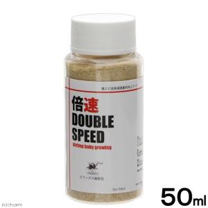 ローキーズ ＬＯＷＫＥＹＳ　倍速ＤＯＵＢＬＥ　ＳＰＥＥＤ（ダブルスピード）　５０ｍｌ　エビ　成長促進　飼育