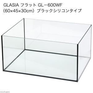 ＧＬＡＳＩＡ　フラット　ＧＬ−６００ＷＦ（６０×４５×３０ｃｍ）ブラックシリコンタイプ　お一人様１点限り　６０ｃｍ水槽