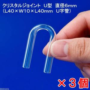クリスタルジョイント　Ｕ型（Ｌ４０×Ｗ１０×Ｌ４０ｍｍ　外径６ｍｍ　Ｕ字管）　３個　６ｍｍエアーチューブ用