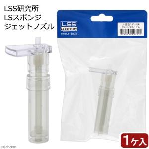ＬＳＳ研究所　ＬＳスポンジ　ジェットノズル　１個入り