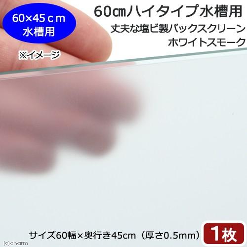 ６０ｃｍハイタイプ水槽用　丈夫な塩ビ製バックスクリーン　６０×４５ｃｍ　ホワイトスモーク