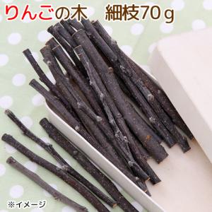 国産　りんごの木　細枝　７０ｇ　かじり木　小動物用おもちゃ　無添加　無着色