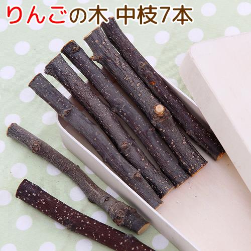 かじり木　国産　りんごの木　中枝　７本入　小動物　おもちゃ　無添加　無着色　うさぎ　ハムスター　チン...