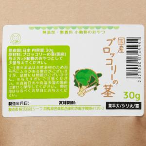 国産 ブロッコリーの茎 30g 小動物のおやつ...の詳細画像1