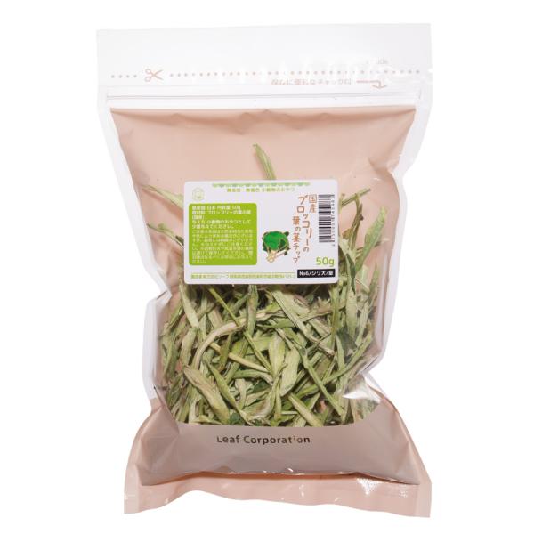 国産　ブロッコリーの葉の茎チップ　５０ｇ　小動物のおやつ　無添加　無着色