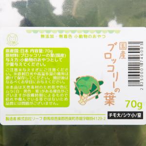 国産 ブロッコリーの葉 70g 小動物のおやつ...の詳細画像1