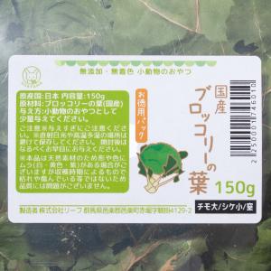 国産 ブロッコリーの葉 150g お徳用パック...の詳細画像1