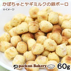 かぼちゃとヤギミルクの卵ボーロ　６０ｇ　無添加　無着色　犬用おやつ　Ｐａｃｋｕｎ　Ｂａｋｅｒｙ　ハンドメイド